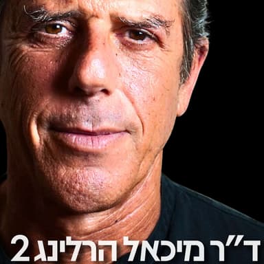 218# - ד״ר מיכאל הרלינג