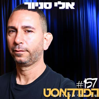 המומחה הישראלי לפשע מאורגן: מה המשטרה מסתירה על העולם התחתון בישראל?