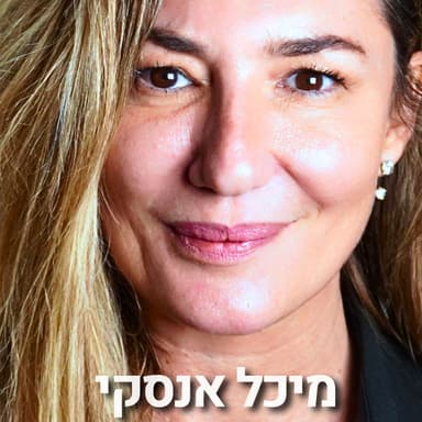228# - מיכל אנסקי