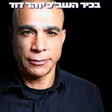 161# - איש השב״כ יזהר דוד
