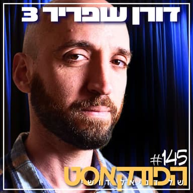 145# - דורן שפריר 3