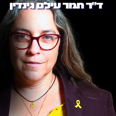 163# - ד״ר תמר עילם גינדין
