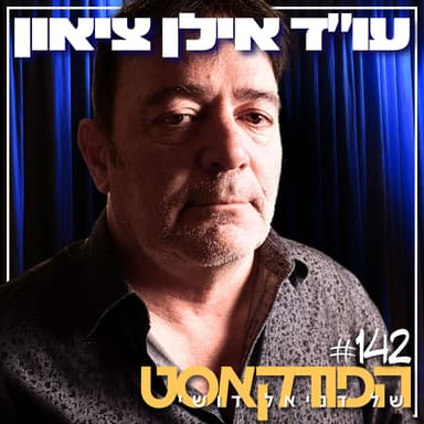 142# - עו״ד אילן ציאון