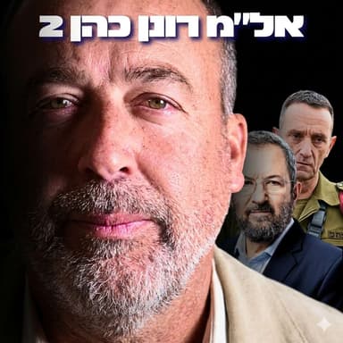 236# - אל״מ רונן כהן 2