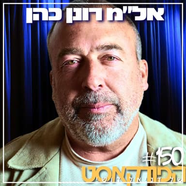150# - אל״ (במיל׳) רונן כהן