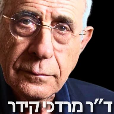 179# - ד״ר מרדכי קידר 3