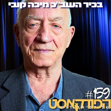 בכיר השב״כ מיכה קובי - #159