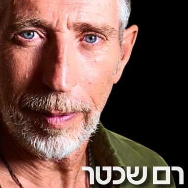 196# - רם שכטר