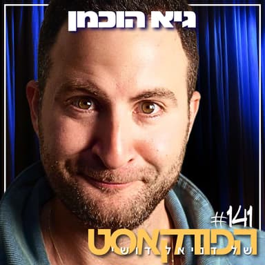 141# - גיא הוכמן