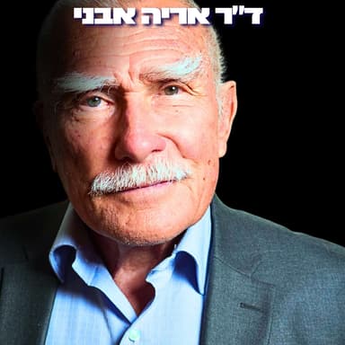 164# - ד״ר אריה אבני