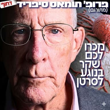 235# - פרופ׳ תומאס סיפריד