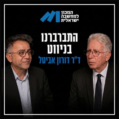 פרק 73, ד״ר דורון אביטל - התברברנו בניווט
