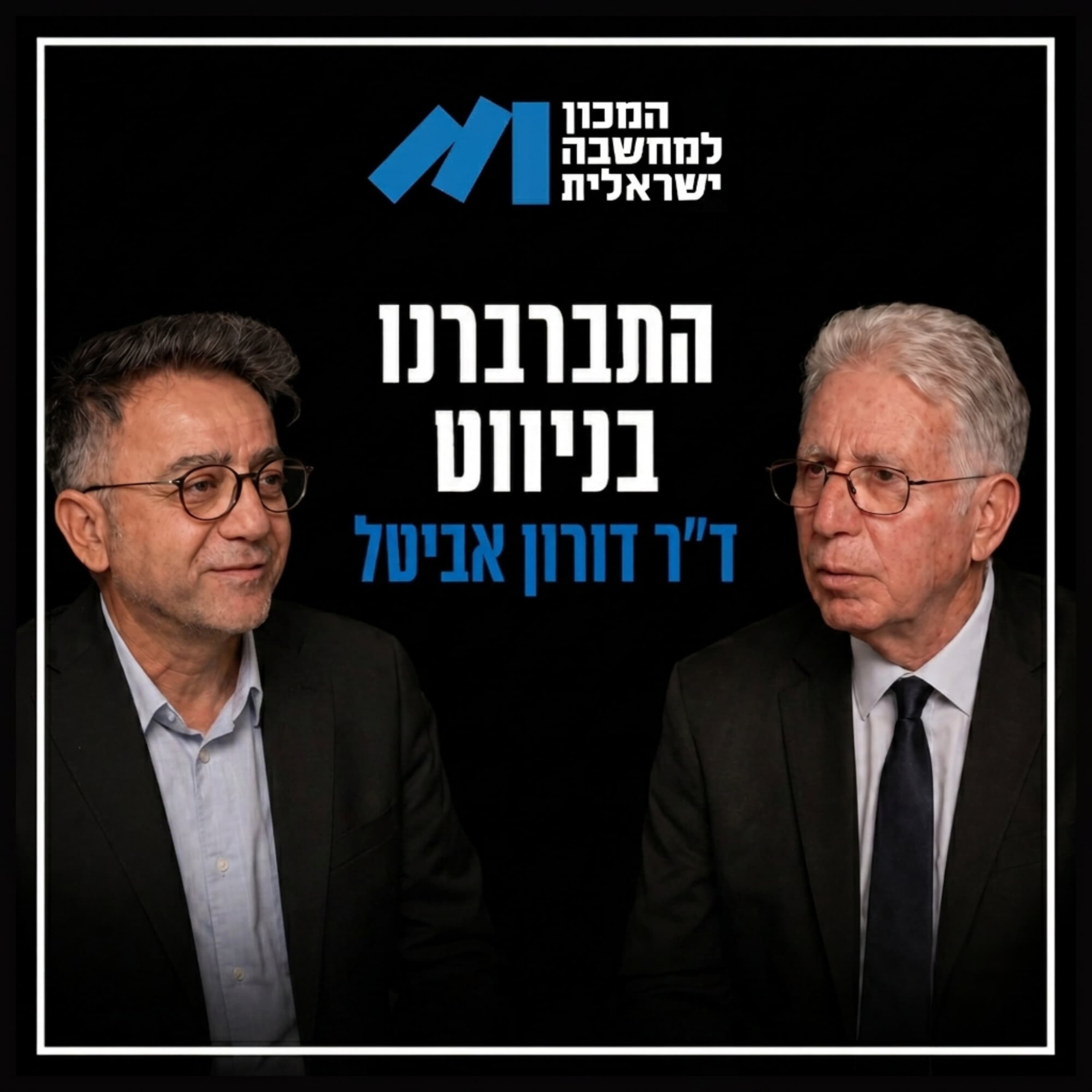 פרק 73, ד״ר דורון אביטל - התברברנו בניווט