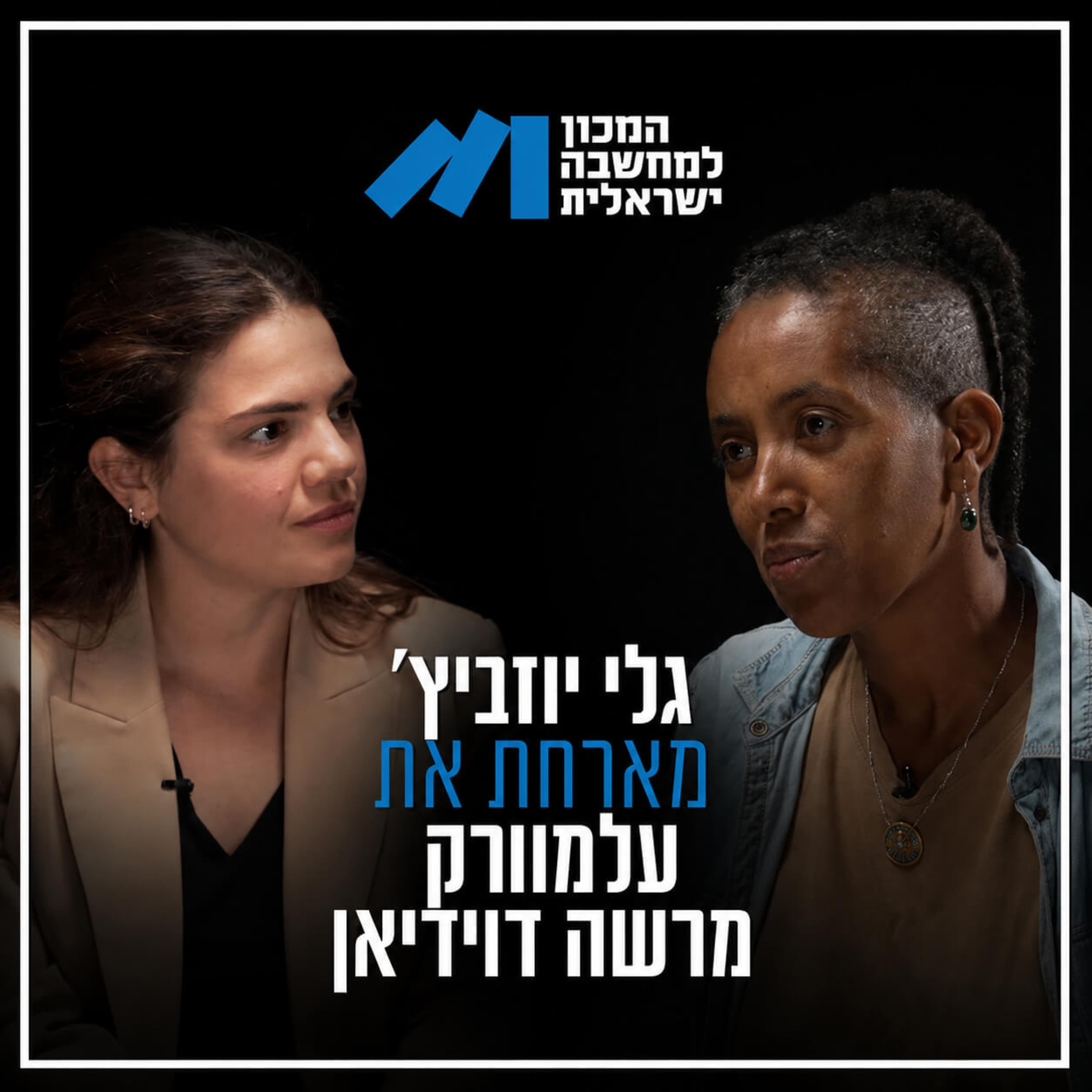 פרק 72, עלמוורק מרשה דוידיאן - ״מדיניות מטיבה כלפי שכונות מוחלשות תחזק את הישראליות״