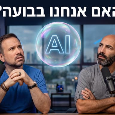 פרק #4 - האם אנחנו בבועה? יובל אריאב עם פרספקטיבה מרתקת ב ״עמוק בבוץ״