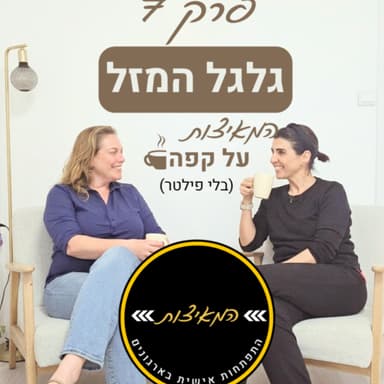 פרק 7 גלגל המזל