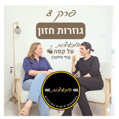 פרק 8 - גוזרות חזון