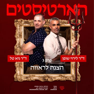 פרק 3: הצגה לראווה