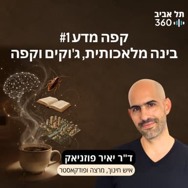 קפה מדע #1: בינה מלאכותית, ג'וקים וקפה