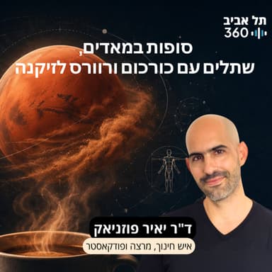 קפה מדע #2: סופות במאדים, שתלים עם כורכום ורוורס לזיקנה