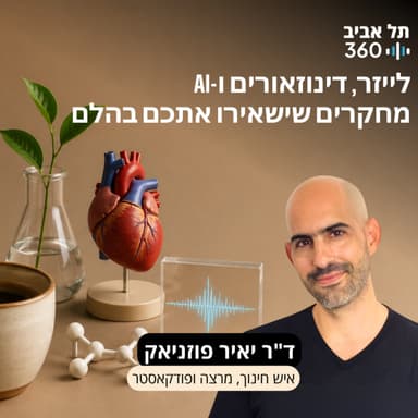 קפה מדע #4: לייזר, דינוזאורים ו-AI מחקרים שישאירו אתכם בהלם
