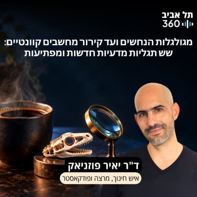 קפה מדע #6: מגולגלות הנחשים ועד קירור מחשבים קוונטיים: שש תגליות מדעיות חדשות ומפתיעות