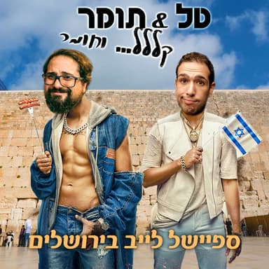 פרק שלושה עשר - ספיישל לייב בירושלים