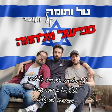 פרק שבעה עשר - ספיישל מלחמה
