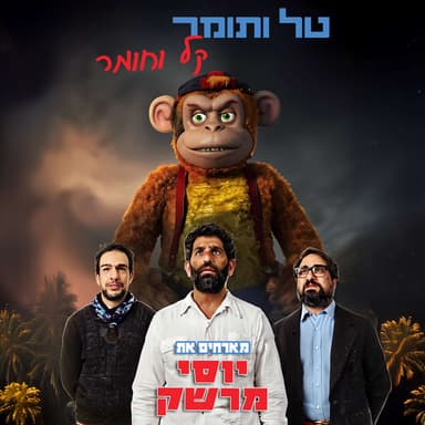 מארחים את יוסי מרשק