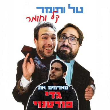 מארחים את גדי פורטנוי