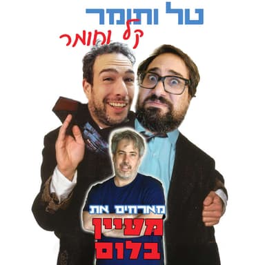 מארחים את מעיין בלום