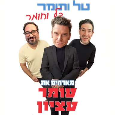 מארחים את עומר עציון