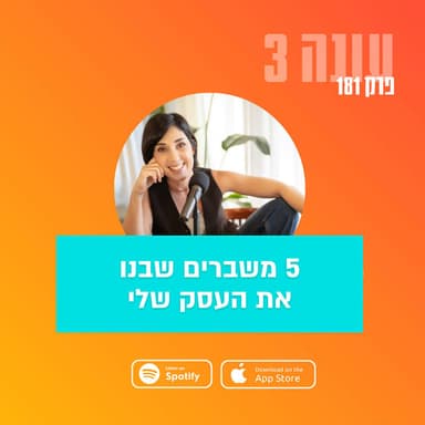כשהכל בעסק הולך לקרוס ובסוף הכל מסתדר - חלק א|| עונה 3 - פרק 181