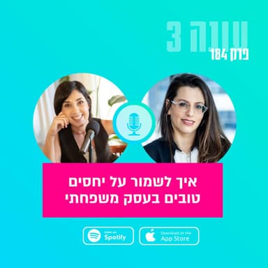 איך לשמור על יחסים טובים בעסק משפחתי || עונה 3 - פרק 184