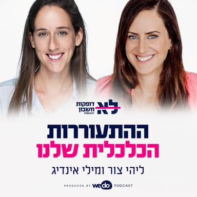 פרק 1 - ההתעוררות הכלכלית שלנו
