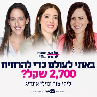 פרק 2 - באתי לעולם כדי להרוויח 2,700 שקל? עם חני שטיגליץ