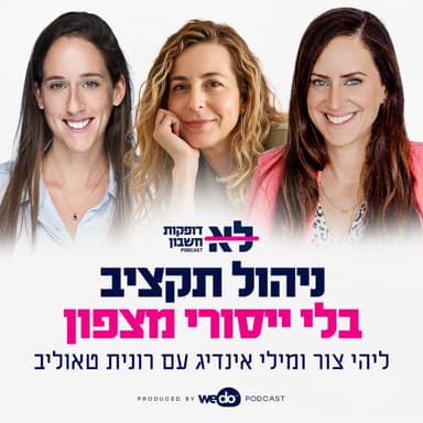 פרק 4 - ניהול תקציב בלי ייסורי מצפון עם רונית טאוליב