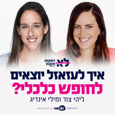 פרק 5 - איך לעזאזל יוצאים לחופש כלכלי?