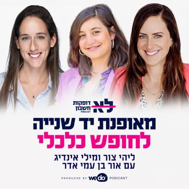 פרק 6 - מאופנת יד שנייה לחופש כלכלי עם אור בן עמי אדר