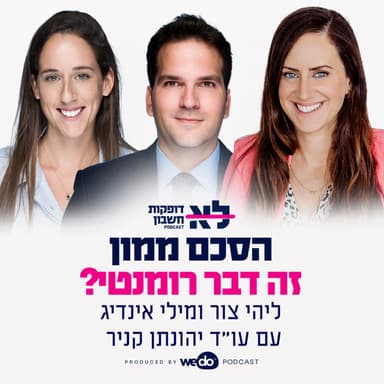 פרק 7 - למה הסכם ממון זה דבר רומנטי? עם יהונתן קניר