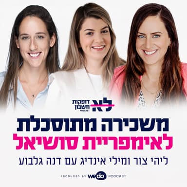 פרק 10 - משכירה מתוסכלת לאימפריית סושיאל עם דנה גלבוע