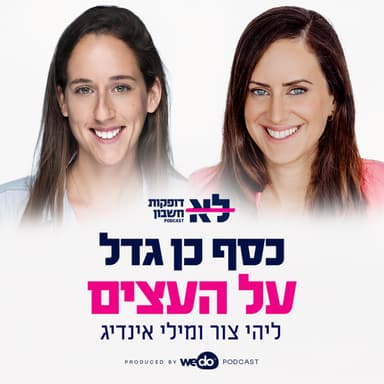 פרק 11 - כסף כן גדל על העצים