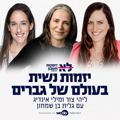 פרק 12 - יזמות נשית בעולם של גברים עם גלית בן שמחון