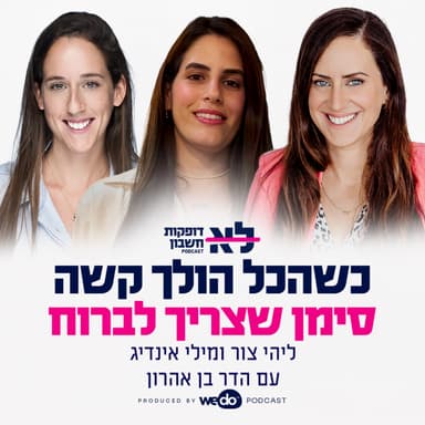 פרק 13 - כשהכל הולך קשה סימן שצריך לברוח עם הדר בן אהרון