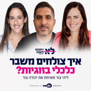 פרק 15 - איך צולחים משבר כלכלי בזוגיות? עם יהודה צור