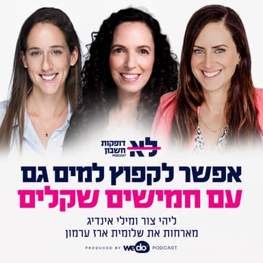פרק 18 - אפשר לקפוץ למים גם עם חמישים שקלים עם שלומית ארז ערמון