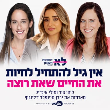 פרק 19 - אין גיל להתחיל לחיות את החיים שאת רוצה עם ירדן מיינפלד דיזינגוף