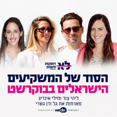 פרק 21 - הסוד של המשקיעים הישראלים בבוקרשט עם גל ודן גשרי