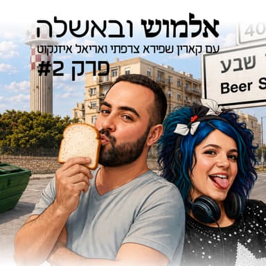 אלמושים נייטיב בלי להעליב - פרק #2