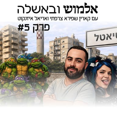 מי מסתתר בביוף של רגר? - פרק #5